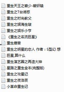 重生爆料娱乐圈小说,娱乐圈巅峰之路 第2张 重生爆料娱乐圈小说,娱乐圈巅峰之路 第2张