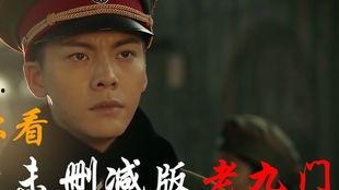 老九门在线观看13,神秘事件再起波澜